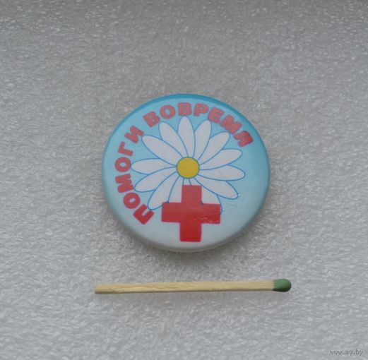 Помоги вовремя.