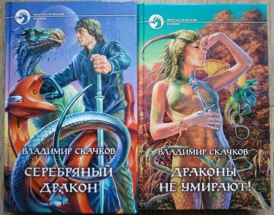 Владимир Скачков, цикл "Серебряный дракон" (серия "Фантастический боевик", 2006-2007)