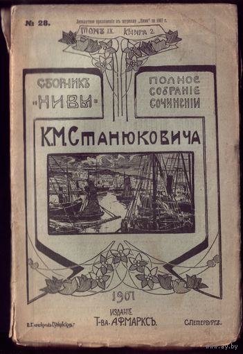 К.Станюкович Том 9 Книга 2 (1907 год)
