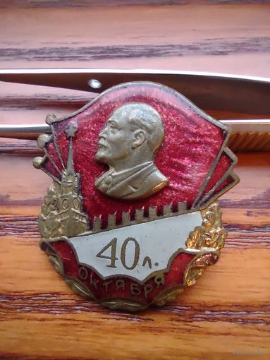 40 лет октября