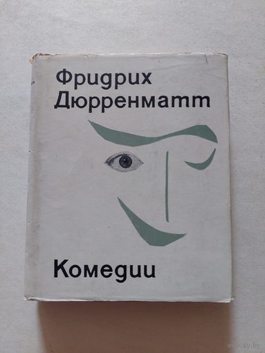 Дюрренматт Комедии 1969 - II