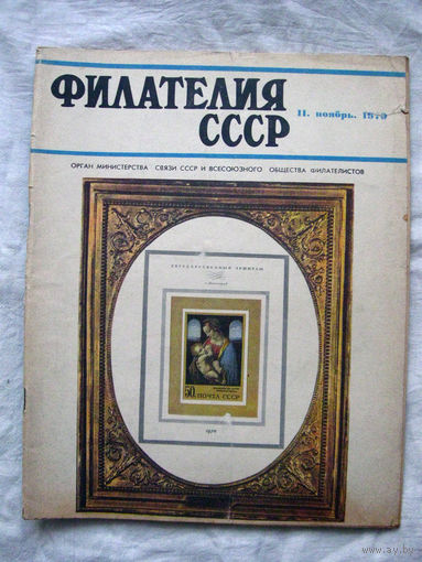 Журнал Филателия СССР Номер 11-1970 Есть все номера за 1970-80-е годы и кое-что из 1960-х Следите за моими новыми лотами Отправка посылок размером 25*35*45 см за 6,50 через QR-box без ограничения веса