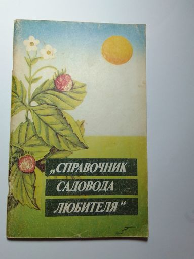 Справочник садовода любителя