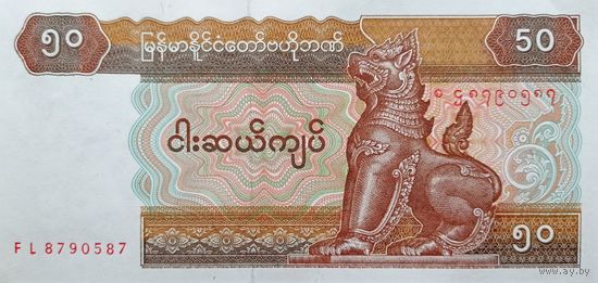 Werty71 Бирма Мьянма 50 кьят 1994 - 1996 UNC банкнота 1997