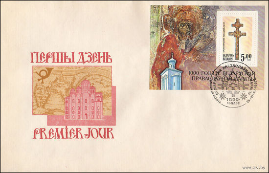Беларусь 1992 год  Конверт первого дня 1000-летие Полоцкой епархии и Православной Церкви на Беларуси
