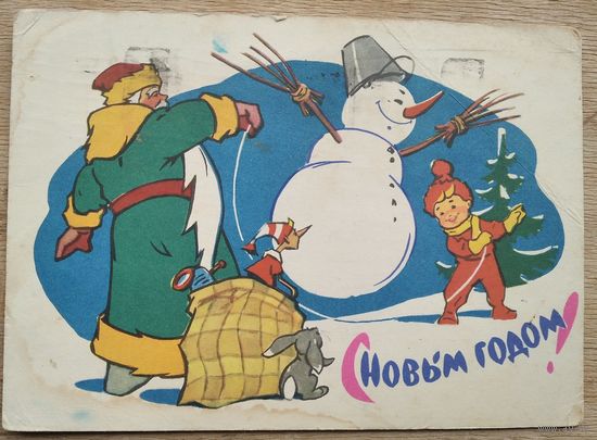 Зарубин В. С Новым годом. 1963 г. ПК. Прошла почту.