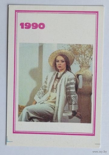 Календарик. Мода. 1990. Изд."Радяньска Украина".