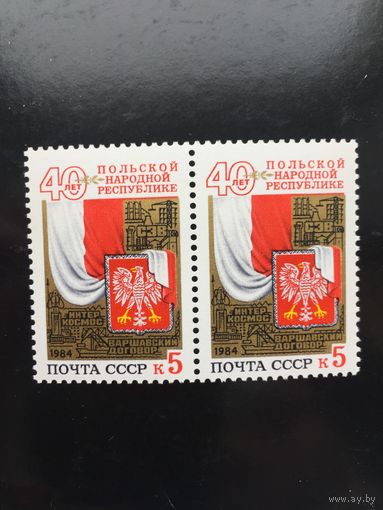 СССР 1984 год. 40 лет ПНР