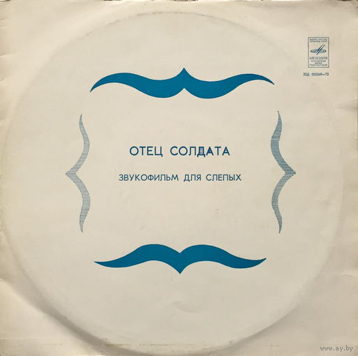 ОТЕЦ СОЛДАТА - ЗВУКОФИЛЬМ ДЛЯ СЛЕПЫХ - 2 ВИНИЛОВЫЕ ПЛАСТИНКИ (2 LP)