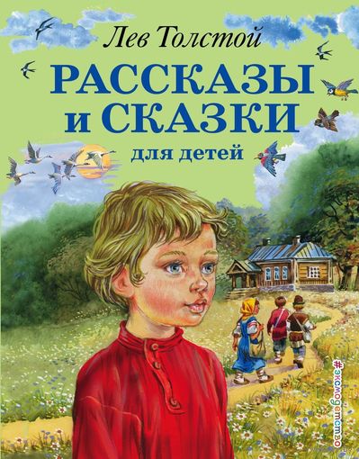 Рассказы и сказки для детей. Лев Толстой. Художник Владимир Канивец ///