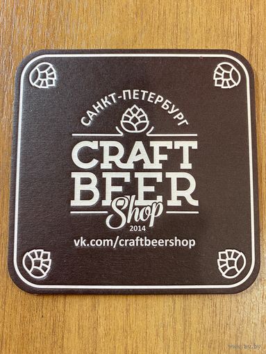 Подставка под пиво Craft Beer /Санкт-Петербург, Россия/ No 1