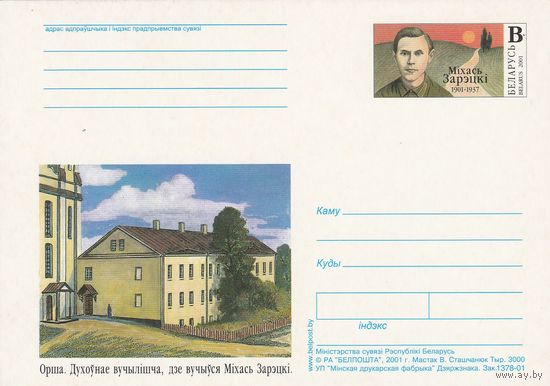 Беларусь 2001 ПК с ОМ 100 лет со дня рождения Михася Зарецкого (алб)