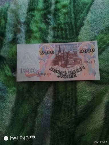 Десять тысяч рублей