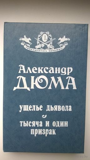 Александр Дюма Ущелье дьявола. Тысяча и один призрак // Серия: 	Приключилось однажды...