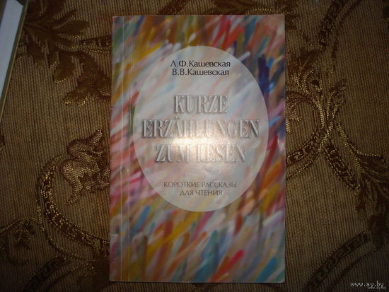 Немецкий язык, книга для чтения, короткие рассказы