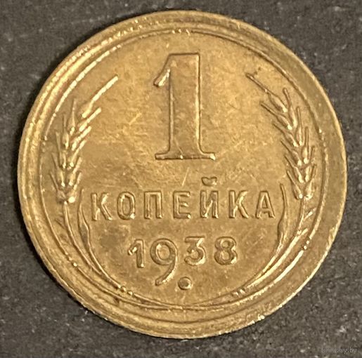 Монета 1 копейка 1938 год. СССР