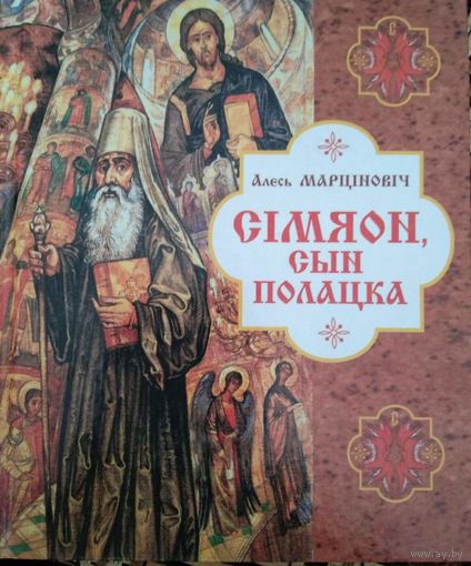 Сiмяен, сын Полацка