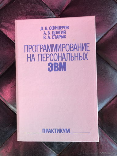 Программирование на персональных эвм  Практикум