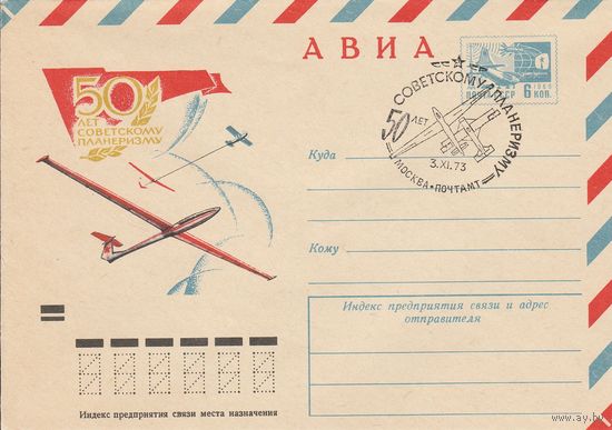 СССР 1973 МХК со СГ 50 лет советскому планеризму (к2а1)