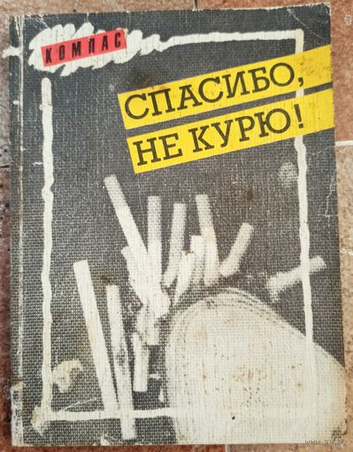 Спасибо, не курю! Заикин. Никитин. СССР