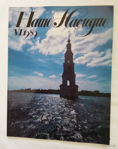 Наше наследие 1989