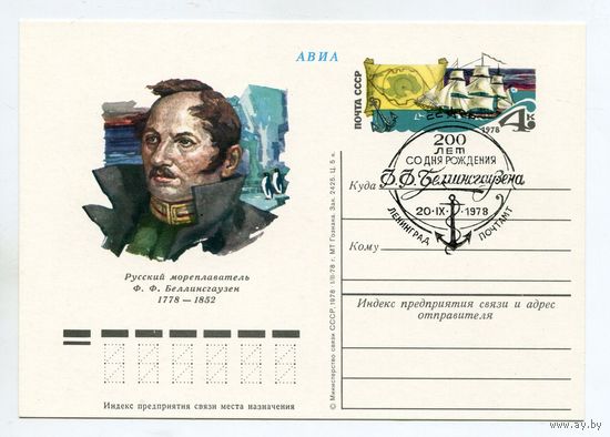 1978 ПК С ОМ СГ СССР РУССКИЙ МОРЕПЛАВАТЕЛЬ Ф.Ф. БЕЛЛИНСГАУЗЕН ЛЕНИНГРАД флот парусник