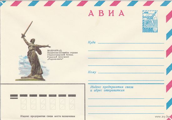 СССР 1982 МХК Волгоград Родина-мать (к3)