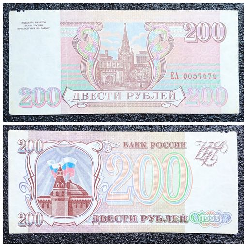 200 рублей Россия 1993 г. серия ЕА