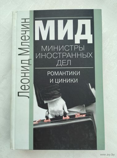 Млечин Л.М. МИД. Министры иностранных дел. Романтики и циники.