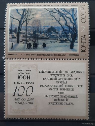 СССР 1975. К.Ф.Юон. Утро индустриальной Москвы 1949