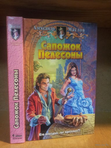 Маслов А. "Сапожок Пелесоны" Серия "Юмористическая фэнтези"