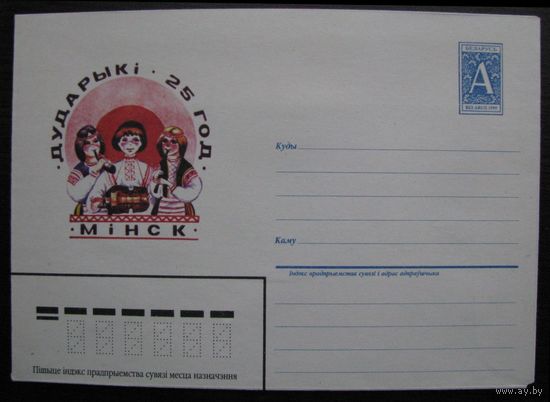 1995 г. ХМК Беларусь. Минск. Дударыкi-25 год. з.1196-96 .