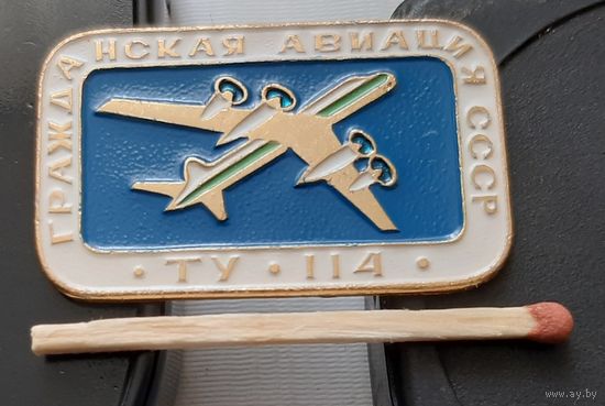 ТУ-114. Гражданская авиация СССР. Аш-55