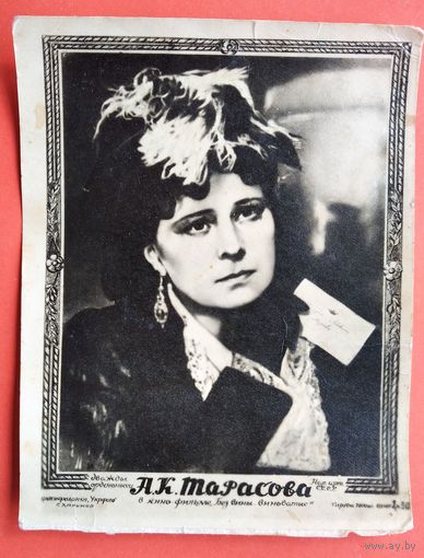 Тарасова А.К. в фильме "Без вины виноватые". Фотооткрытка. Харьков. Подписана.