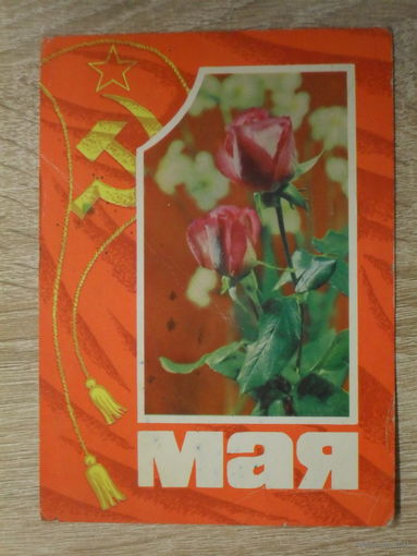 ПОДПИСАННАЯ ОТКРЫТКА СССР.  "1 МАЯ" худ. Б. ПАРМЕЕВ. 1971 год.