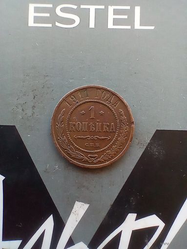 1 копейка 1911 года