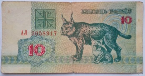 10 рублей 1992 г.Серия АЛ 3058917