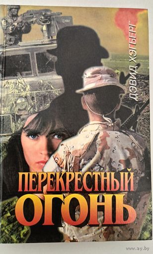 Перекресный огонь Д.Хэгберн