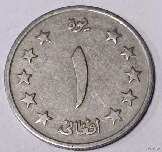 Авганистан. 1 авгани 1961 года. (SH 1340)