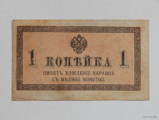 Россия 1 копейка 1915-17г.