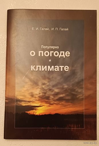 Популярно о погоде и климате/ Галай, Е. И., И.П. Галай/2021