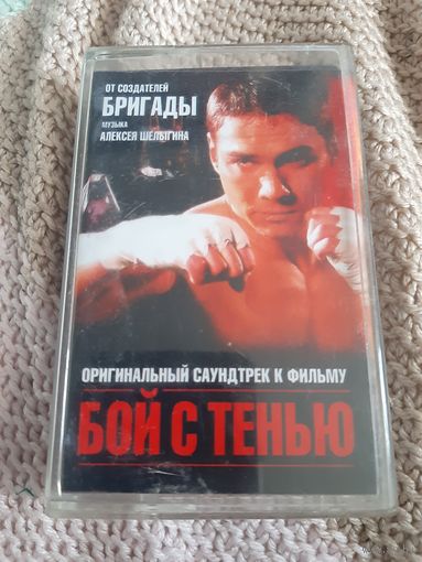 Кассета Оригинальный саундтрек к фильму БОЙ С ТЕНЬЮ.