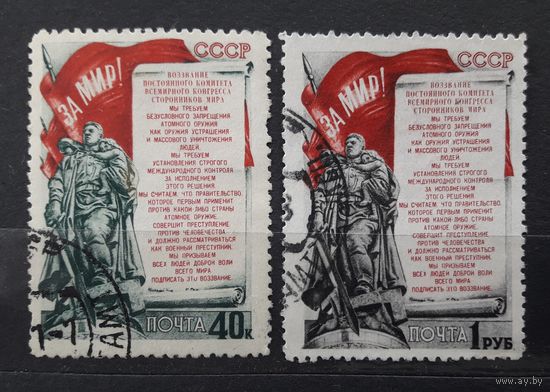СССР 1951г. Серия из 2 марок. Годовщина Стокгольмского воззвания сторонников мира. гаш.