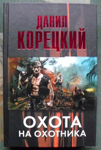 Охота на Охотника. Данил Корецкий. Серия Корецкий. 2012.