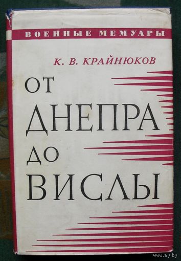 От Днепра до Вислы. К. В. Крайнюков. 1971.