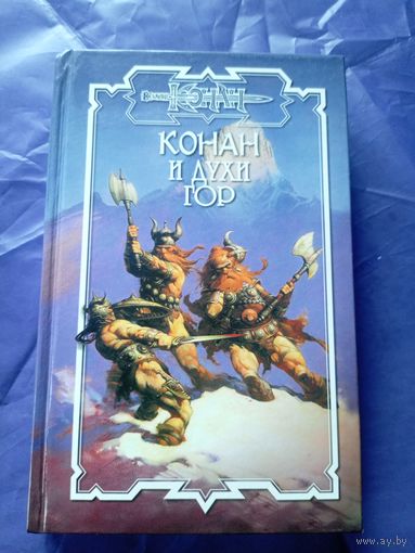 "Конан и духи гор"\к