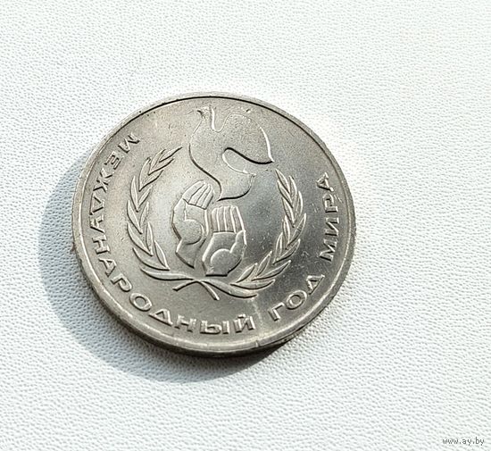 Год мира. 1 рубль 1986 года. 61-я.