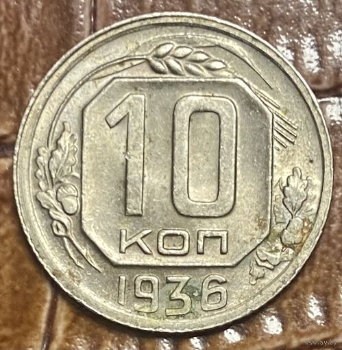 Монета 10 копеек 1936 год. СССР.