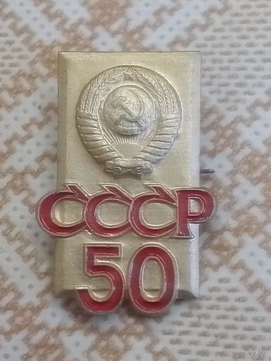 Значок. 50 лет СССР.