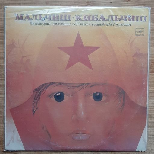 Мальчиш Кибальчиш